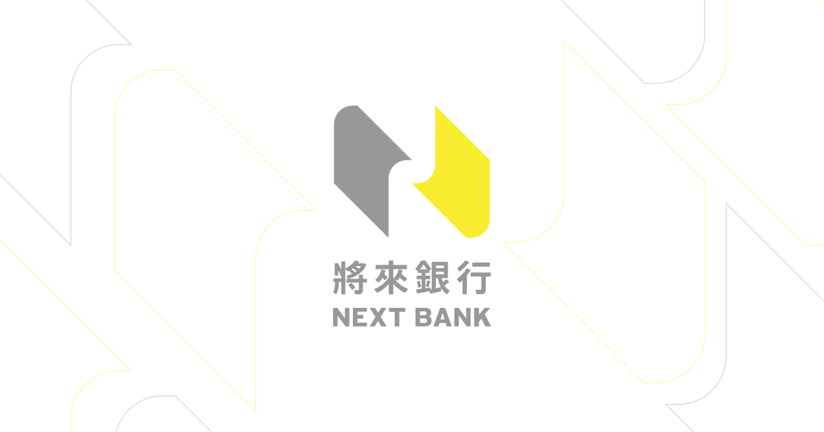 將來銀行 NEXT BANK - 純網銀就是將來
