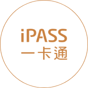iPASS一卡通